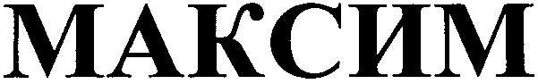 Торговая марка максим