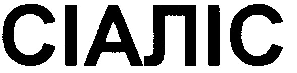 Торговая марка сіаліс