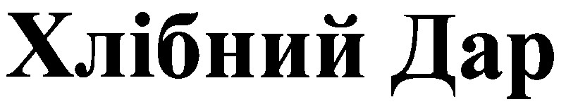 Торговая марка хлібний дар