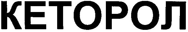 Торговая марка кеторол