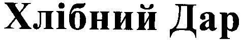 Торговая марка хлібний дар; хлібний; дар