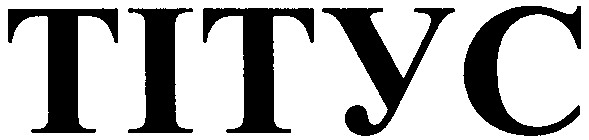 Торговая марка tityc; тітус