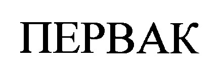 Торговая марка первак
