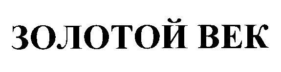 Торговая марка золотой век; золотой; век
