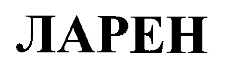 Торговая марка ларен