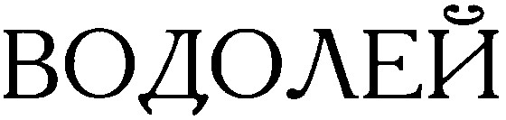 Торговая марка водолей