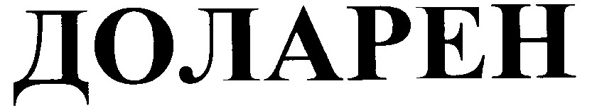 Торговая марка доларен