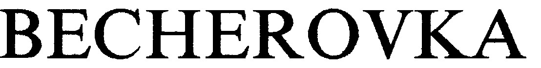 Торговая марка becherovka