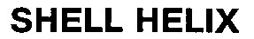 Торговая марка shell helix; shell; helix
