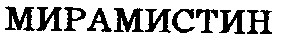Торговая марка мирамистин