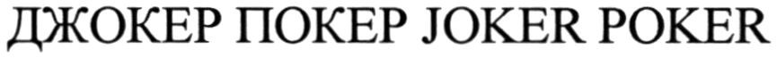 Торговая марка джокер покер; джокер; покер; joker poker; joker; poker