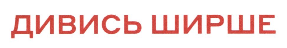 Торговая марка дивись ширше; дивись; ширше