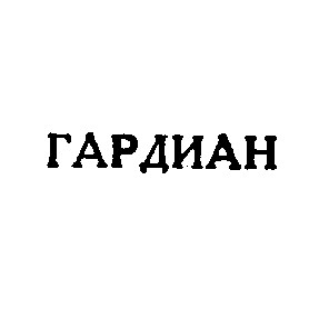 Торговая марка гардиан