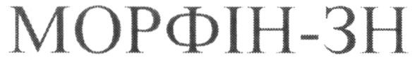 Торговая марка зн; морфін; морфін-зн