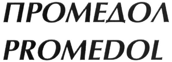 Торговая марка promedol; промедол