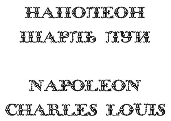 Торговая марка наполеон шарль луи; наполеон; шарль; луи; napoleon charles louis; napoleon; charles; louis