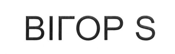Торговая марка вігор; вігор s; s