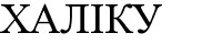 Торговая марка халіку
