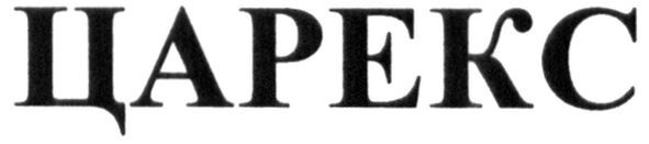 Торговая марка царекс