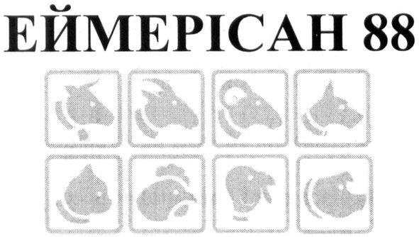Торговая марка еймерісан 88; еймерісан; 88