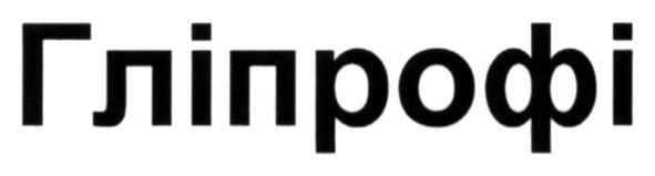 Торговая марка гліпрофі