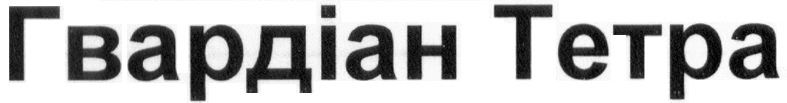 Торговая марка гвардіан тетра; гвардіан; тетра