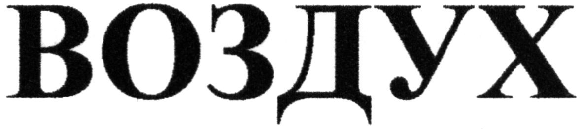 Торговая марка воздух