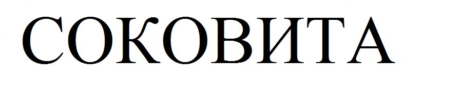 Торговая марка соковита