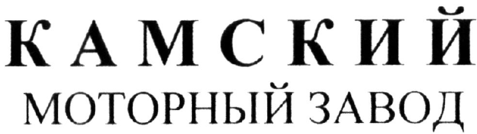 Торговая марка камский моторный завод; камский; моторный; завод