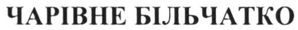 Торговая марка чарівне більчатко; чарівне; більчатко