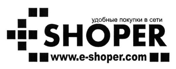 Торговая марка удобные покупки в сети; shoper; удобные; покупки; сети; www.e-shoper.com; www; e; com; eshoper; +