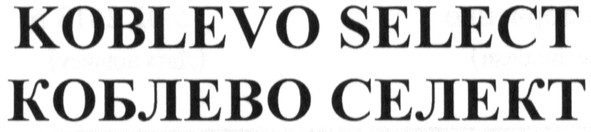 Торговая марка коблево селект; коблево; селект; koblevo select; koblevo; select