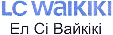 Торговая марка lc waikiki; lc; waikiki; ел сі вайкікі; ел; сі; вайкікі