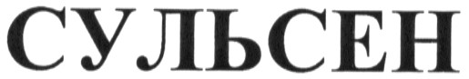 Торговая марка сульсен