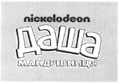 Торговая марка nickelodeon; даша мандрівниця; даша; мандрівниця
