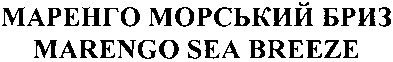 Торговая марка маренго морський бриз; маренго; морський; бриз; marengo sea breeze; marengo; sea; breeze