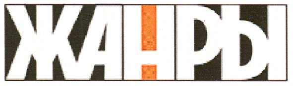 Торговая марка жанры