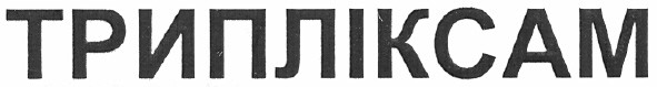 Торговая марка трипліксам