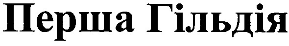Торговая марка перша гільдія; перша; гільдія