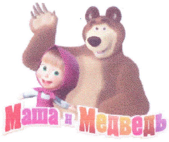 Торговая марка маша и медведь; маша; медведь