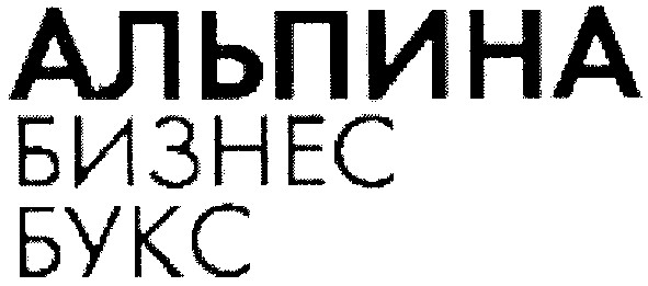 Торговая марка альпина; бизнес; букс