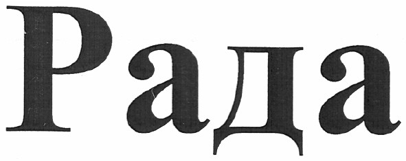 Торговая марка рада