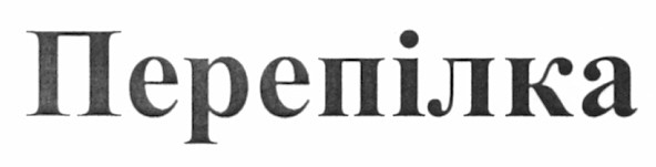 Торговая марка перепілка