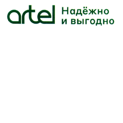 Торговая марка artel Надёжно и выгодно artel